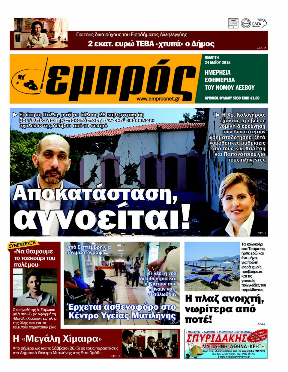 Πρωτοσέλιδο Εφημερίδας - ΕΜΠΡΟΣ ΛΕΣΒΟΥ - 2018-05-24