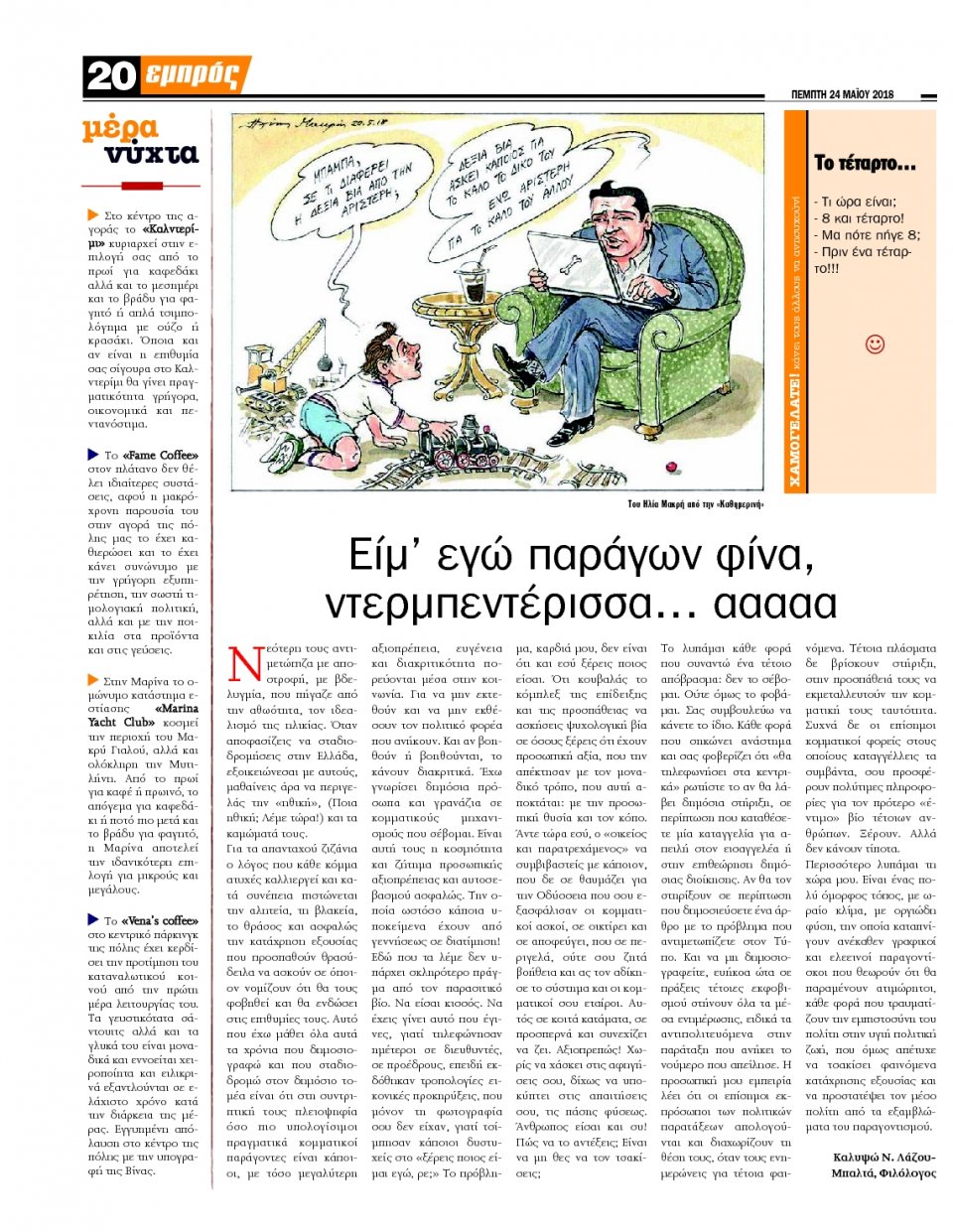 Οπισθόφυλλο Εφημερίδας - ΕΜΠΡΟΣ ΛΕΣΒΟΥ - 2018-05-24