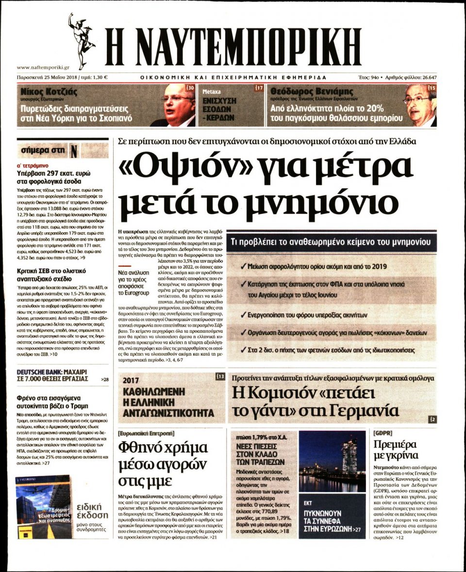 Πρωτοσέλιδο Εφημερίδας - ΝΑΥΤΕΜΠΟΡΙΚΗ - 2018-05-25