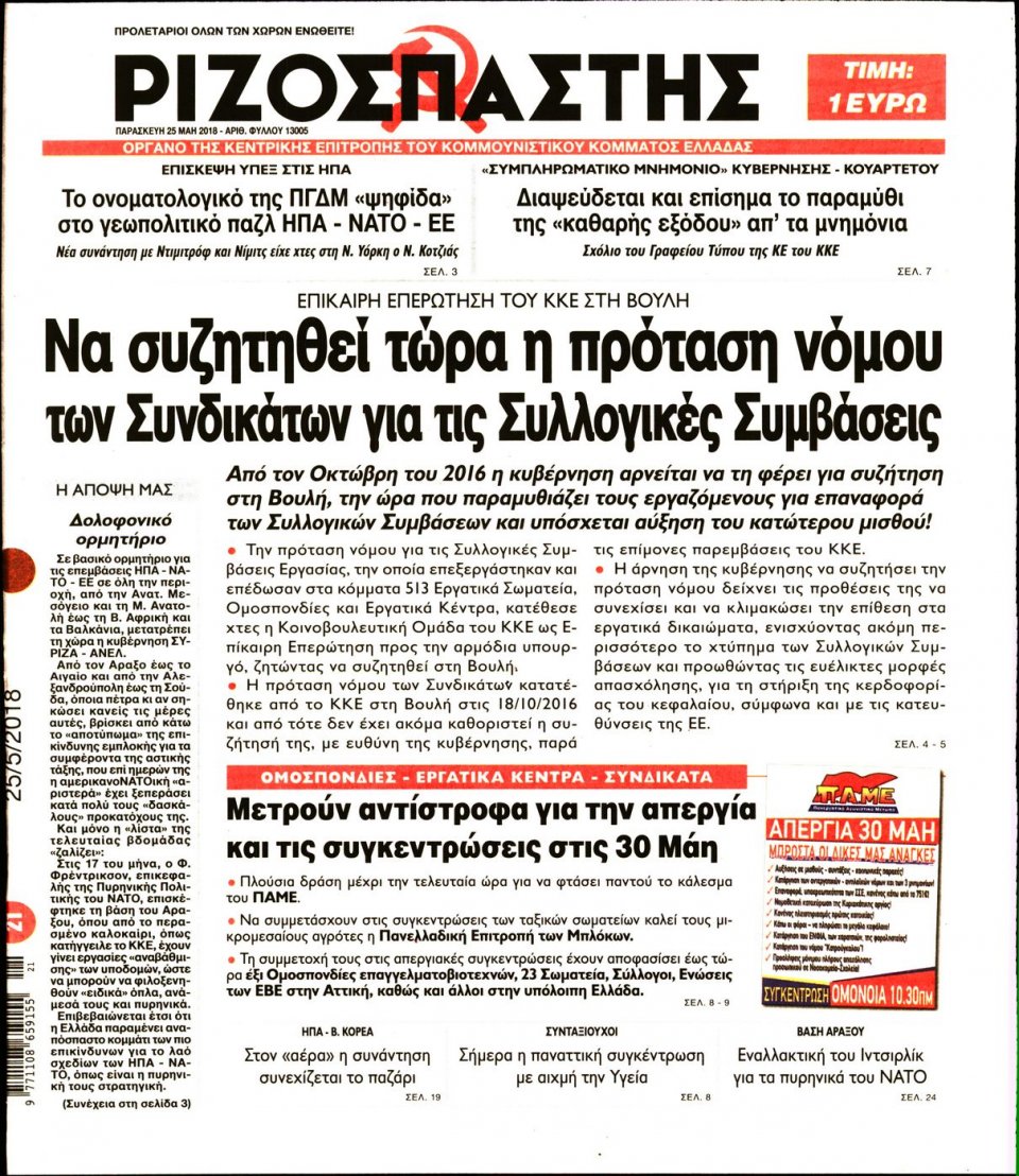 Πρωτοσέλιδο Εφημερίδας - ΡΙΖΟΣΠΑΣΤΗΣ - 2018-05-25