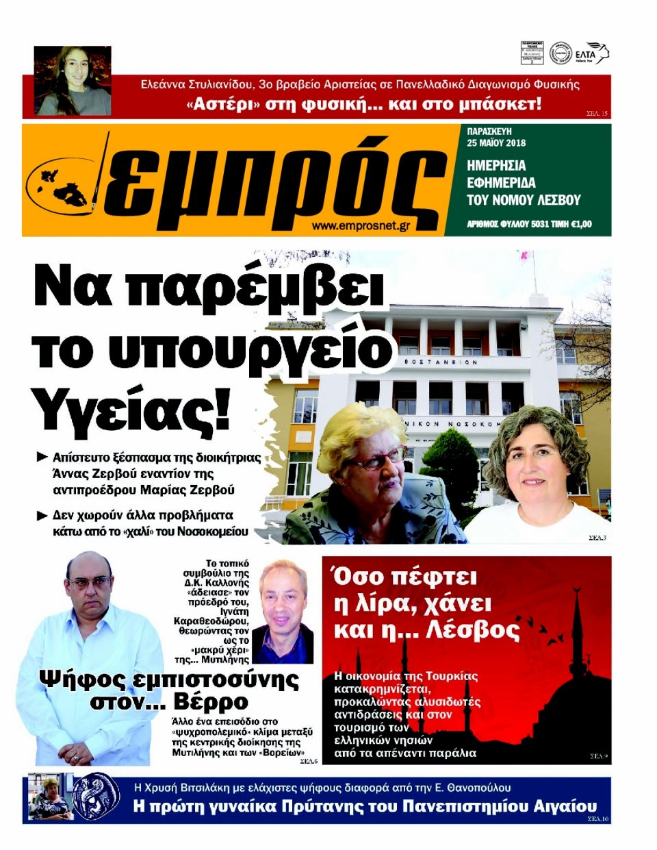 Πρωτοσέλιδο Εφημερίδας - ΕΜΠΡΟΣ ΛΕΣΒΟΥ - 2018-05-25