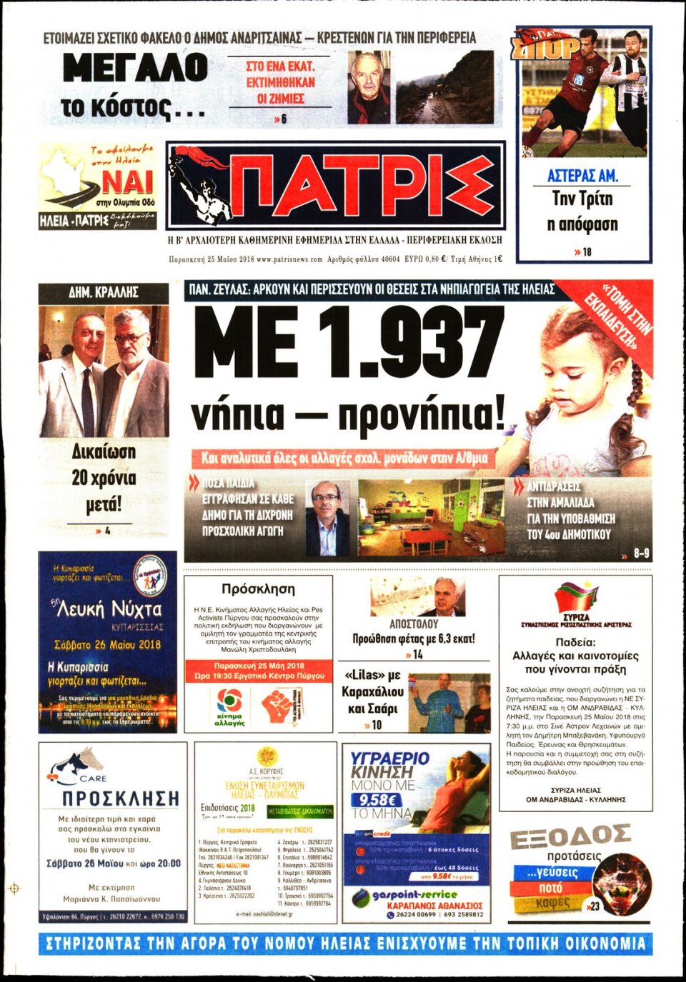 Πρωτοσέλιδο Εφημερίδας - ΠΑΤΡΙΣ ΠΥΡΓΟΥ - 2018-05-25