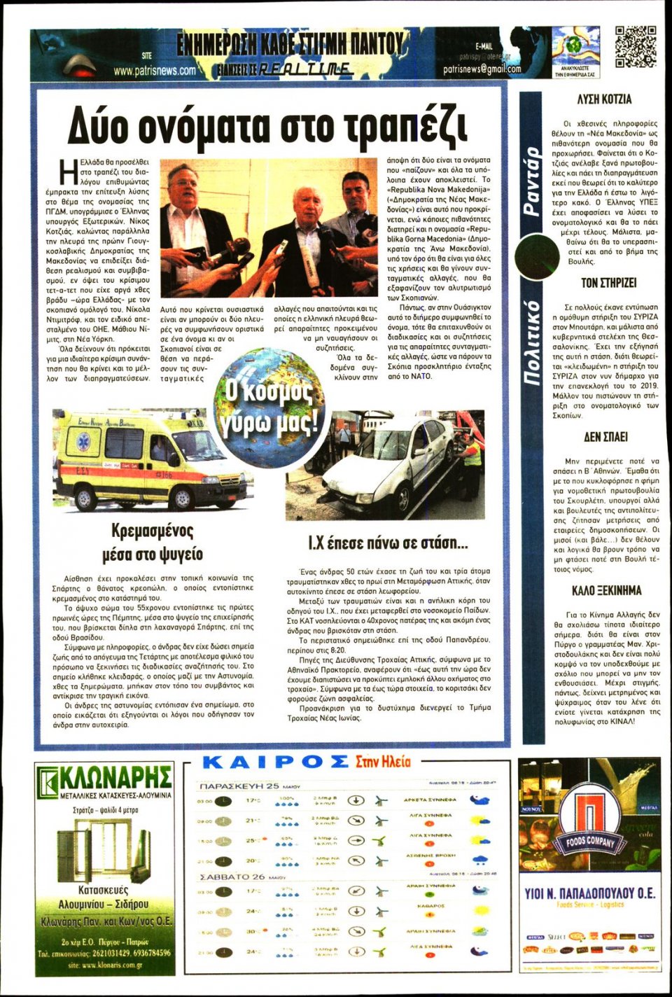 Οπισθόφυλλο Εφημερίδας - ΠΑΤΡΙΣ ΠΥΡΓΟΥ - 2018-05-25