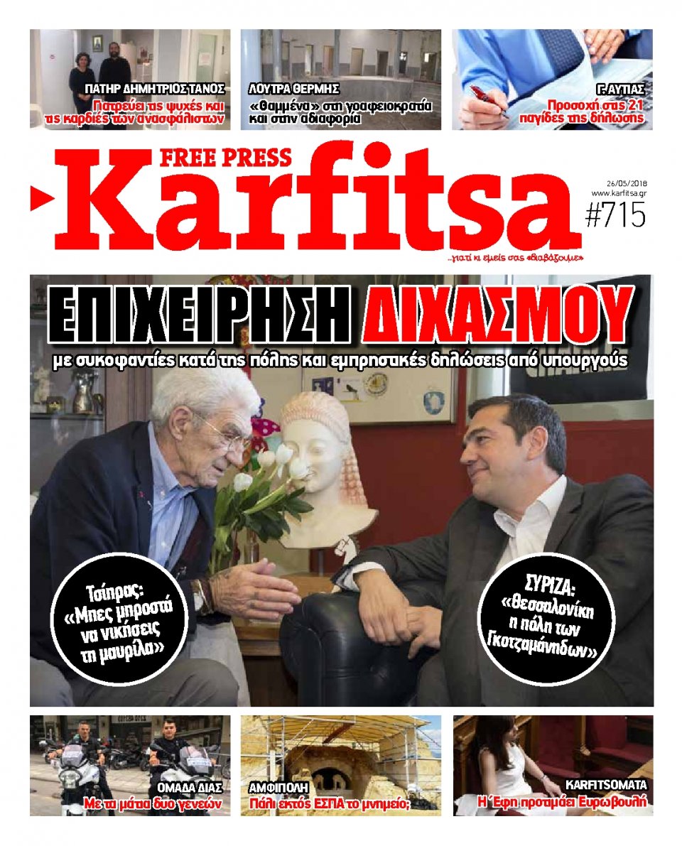 Πρωτοσέλιδο Εφημερίδας - KARFITSA - 2018-05-26
