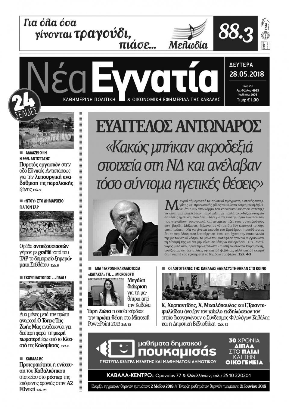 Πρωτοσέλιδο Εφημερίδας - ΝΕΑ ΕΓΝΑΤΙΑ ΚΑΒΑΛΑΣ - 2018-05-28