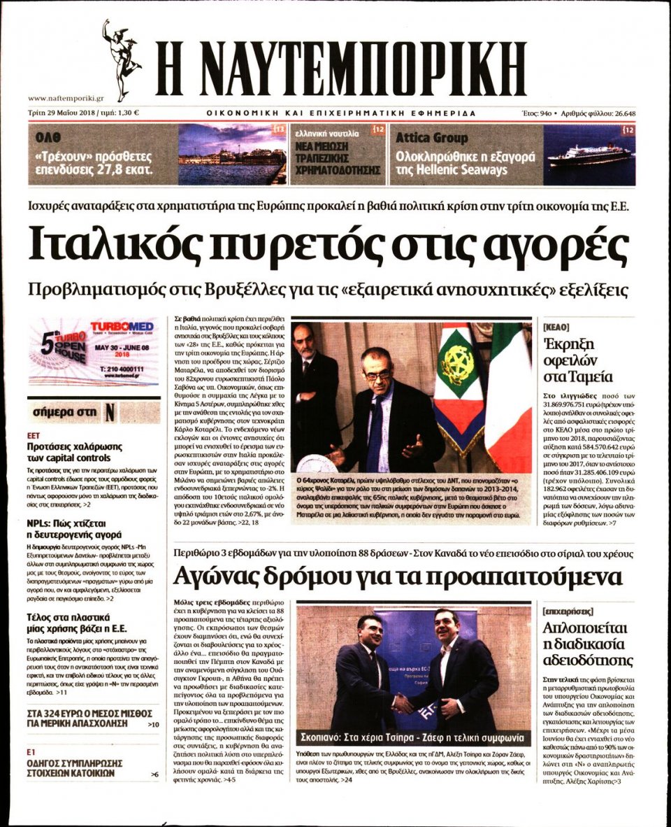 Πρωτοσέλιδο Εφημερίδας - ΝΑΥΤΕΜΠΟΡΙΚΗ - 2018-05-29