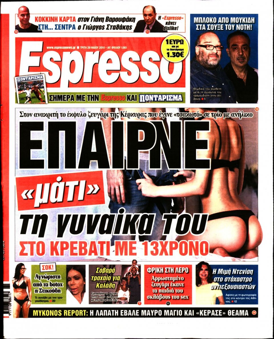 Πρωτοσέλιδο Εφημερίδας - ESPRESSO - 2018-05-29