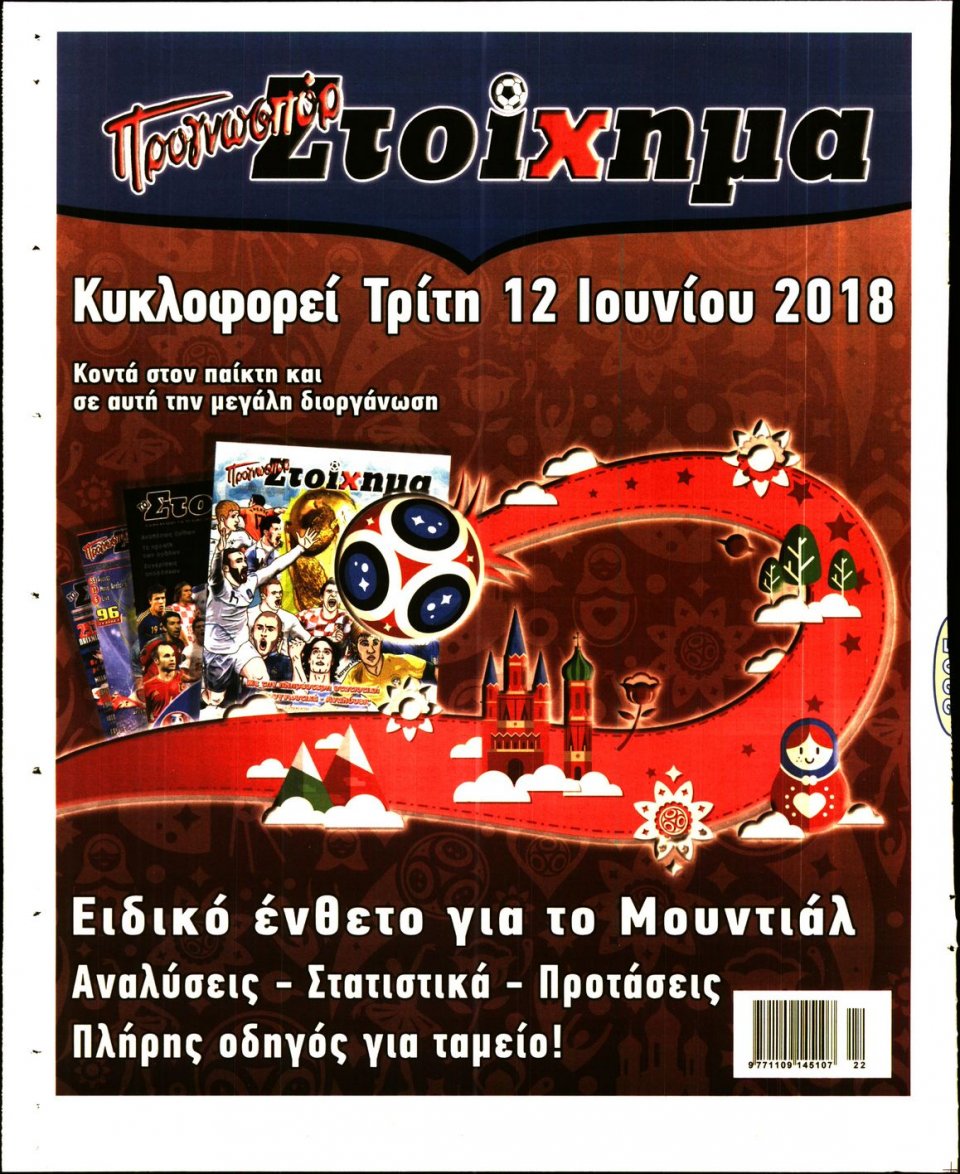 Οπισθόφυλλο Εφημερίδας - ΠΡΟΓΝΩΣΠΟΡ - 2018-05-29
