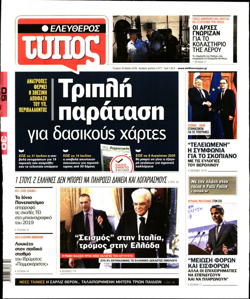 Πρωτοσέλιδο Εφημερίδας - ΕΛΕΥΘΕΡΟΣ ΤΥΠΟΣ - 2018-05-30