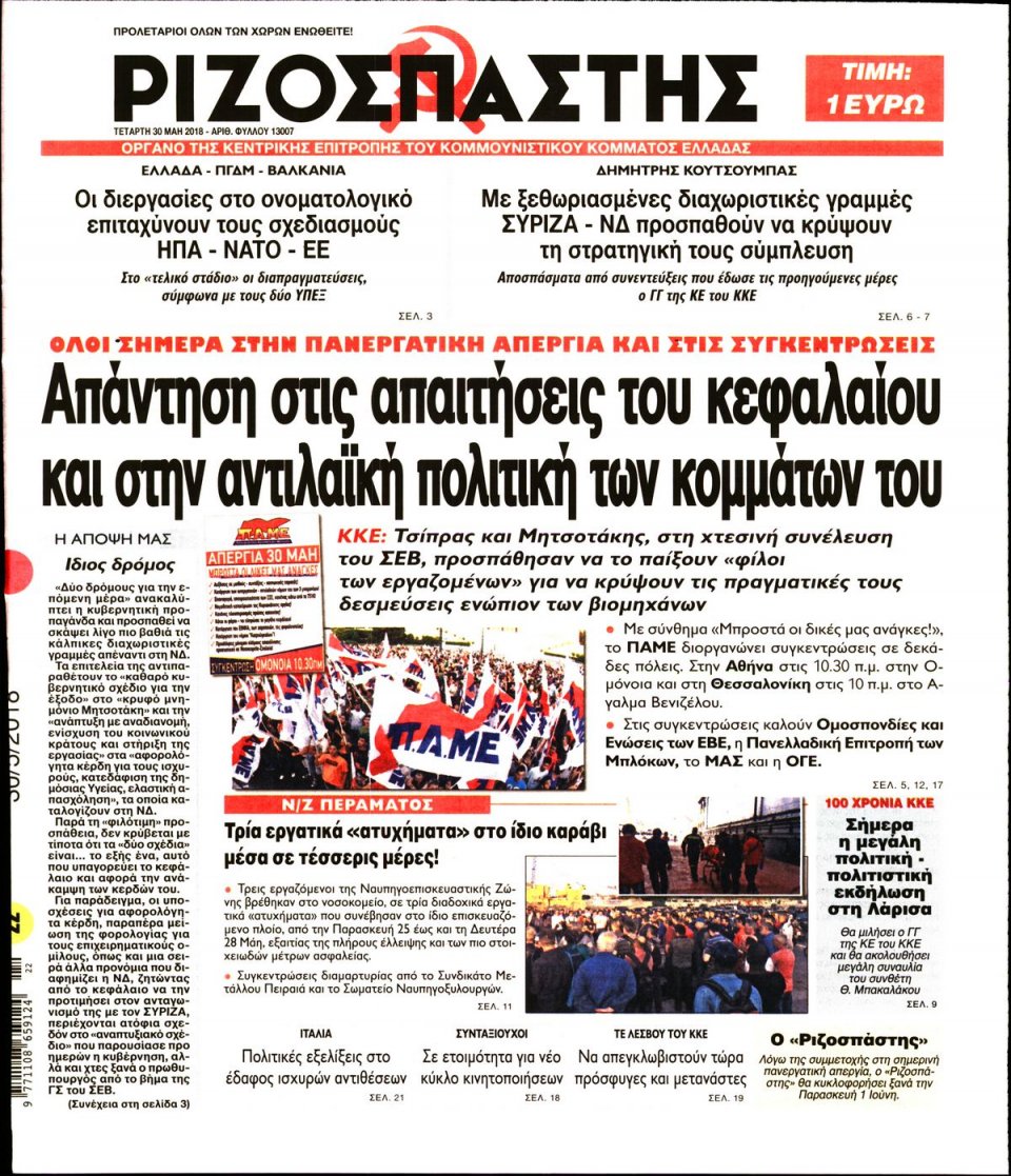 Πρωτοσέλιδο Εφημερίδας - ΡΙΖΟΣΠΑΣΤΗΣ - 2018-05-30