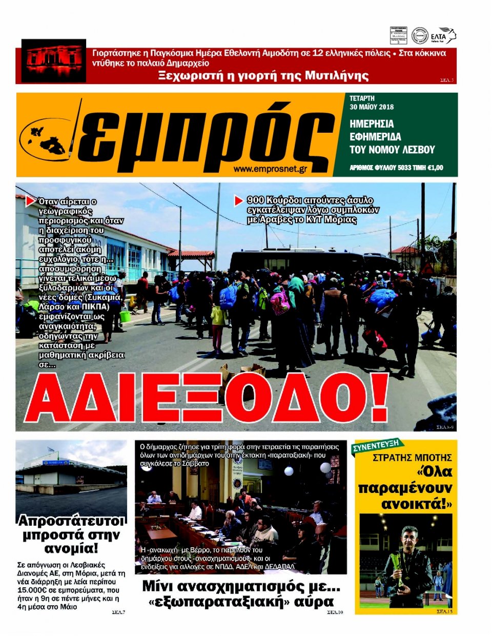 Πρωτοσέλιδο Εφημερίδας - ΕΜΠΡΟΣ ΛΕΣΒΟΥ - 2018-05-30
