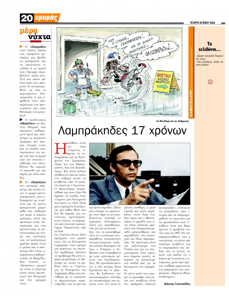 Οπισθόφυλλο Εφημερίδας - ΕΜΠΡΟΣ ΛΕΣΒΟΥ - 2018-05-30
