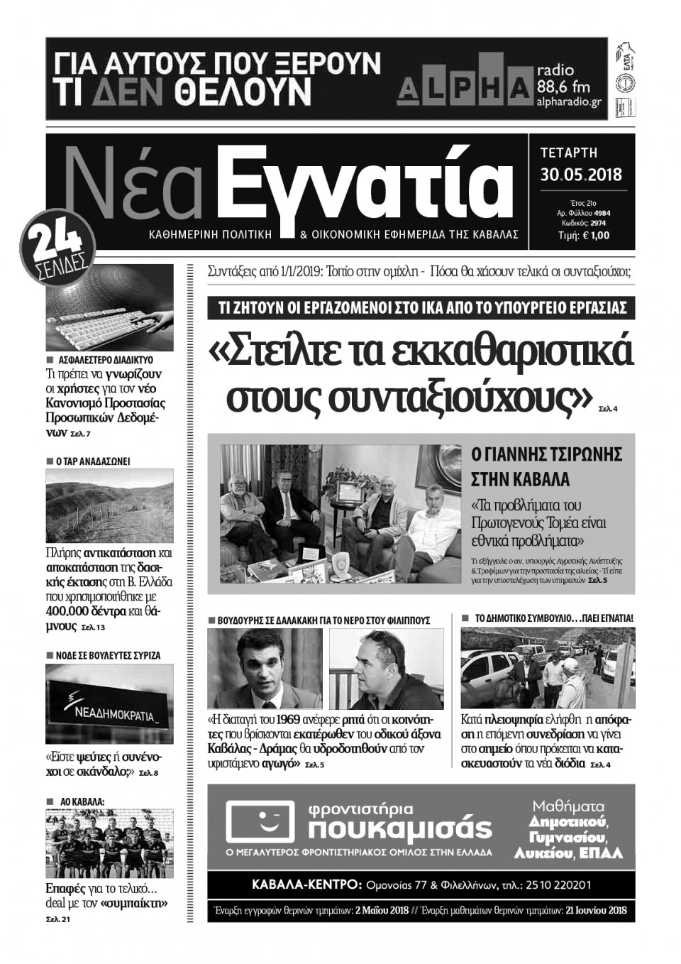 Πρωτοσέλιδο Εφημερίδας - ΝΕΑ ΕΓΝΑΤΙΑ ΚΑΒΑΛΑΣ - 2018-05-30