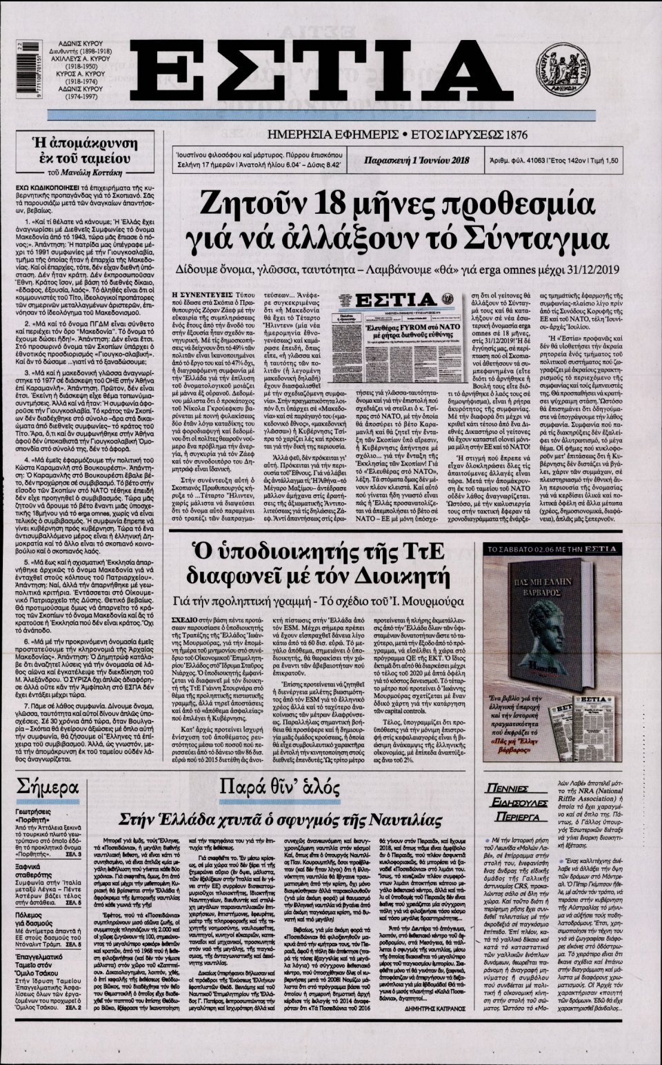 Πρωτοσέλιδο Εφημερίδας - ΕΣΤΙΑ - 2018-06-01