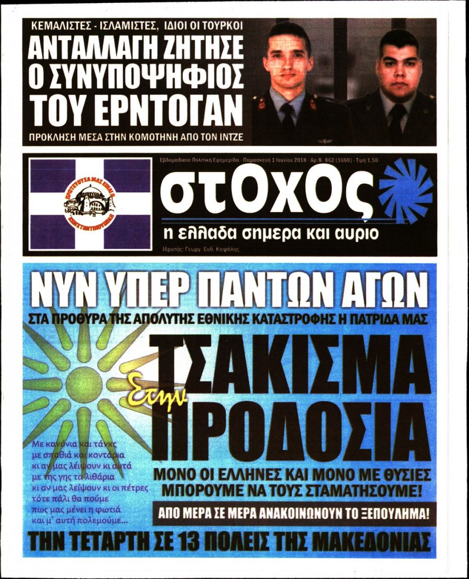 Πρωτοσέλιδο Εφημερίδας - ΣΤΟΧΟΣ - 2018-06-01