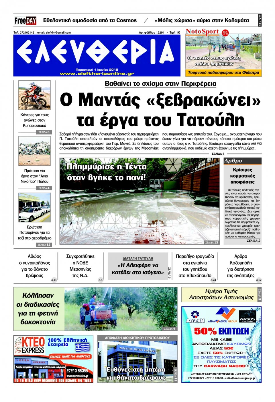 Πρωτοσέλιδο Εφημερίδας - ΕΛΕΥΘΕΡΙΑ ΚΑΛΑΜΑΤΑΣ - 2018-06-01
