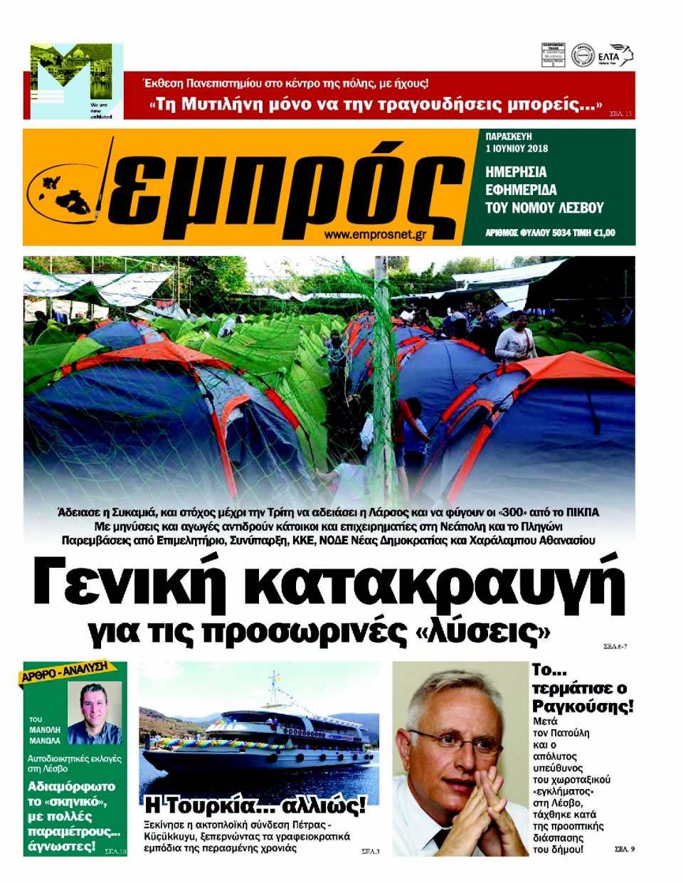 Πρωτοσέλιδο Εφημερίδας - ΕΜΠΡΟΣ ΛΕΣΒΟΥ - 2018-06-01
