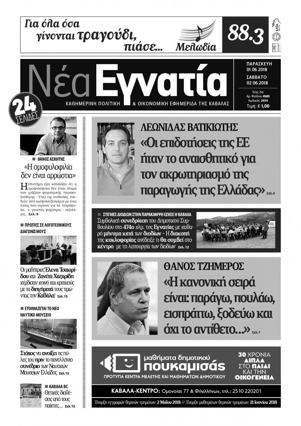 Πρωτοσέλιδο Εφημερίδας - ΝΕΑ ΕΓΝΑΤΙΑ ΚΑΒΑΛΑΣ - 2018-06-01