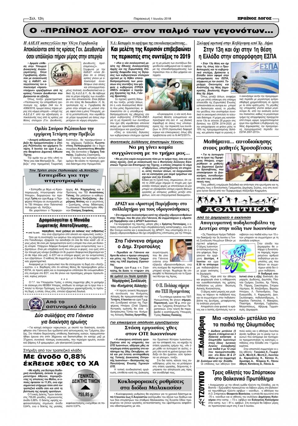 Οπισθόφυλλο Εφημερίδας - ΠΡΩΙΝΟΣ ΛΟΓΟΣ ΙΩΑΝΝΙΝΩΝ - 2018-06-01