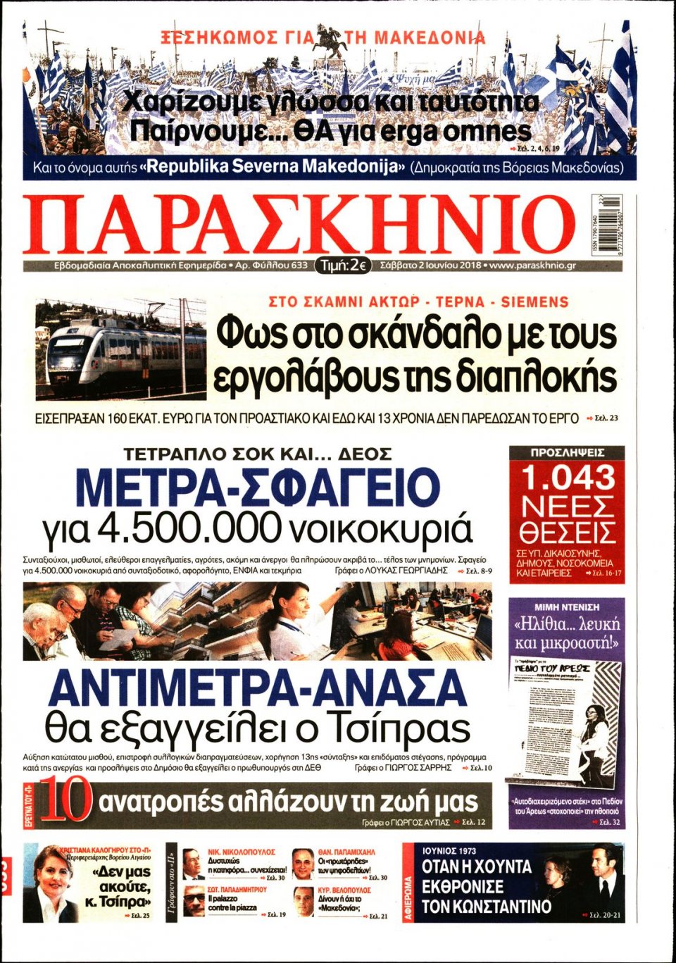 Πρωτοσέλιδο Εφημερίδας - ΤΟ ΠΑΡΑΣΚΗΝΙΟ - 2018-06-02