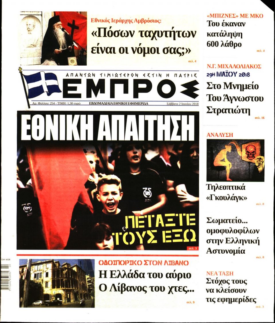 Πρωτοσέλιδο Εφημερίδας - ΕΜΠΡΟΣ - 2018-06-02