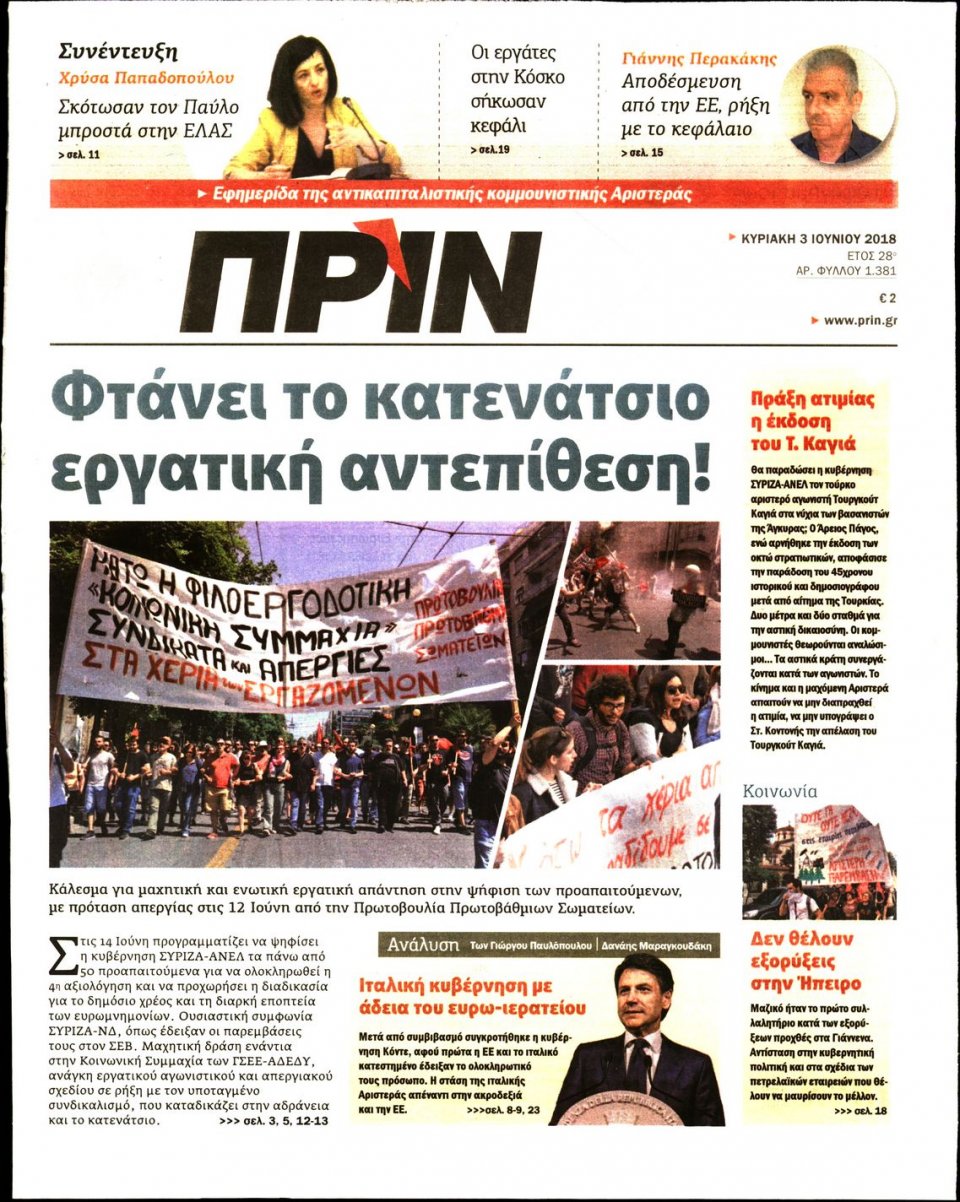Πρωτοσέλιδο Εφημερίδας - ΠΡΙΝ - 2018-06-03
