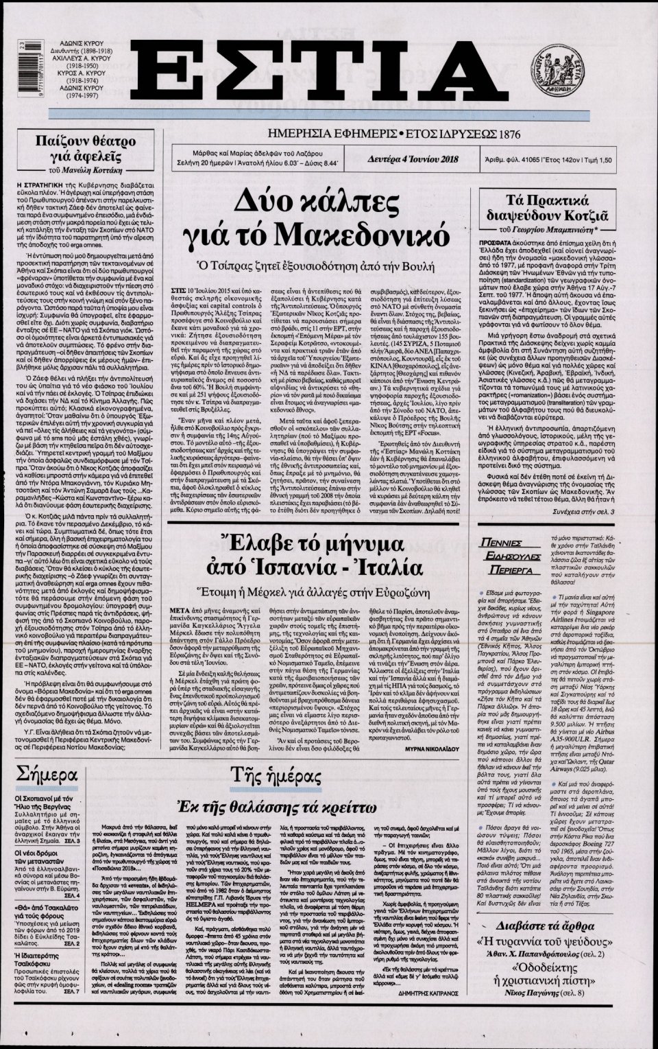 Πρωτοσέλιδο Εφημερίδας - ΕΣΤΙΑ - 2018-06-04