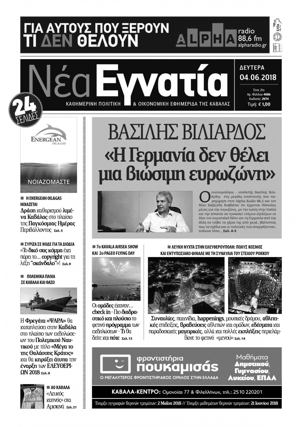 Πρωτοσέλιδο Εφημερίδας - ΝΕΑ ΕΓΝΑΤΙΑ ΚΑΒΑΛΑΣ - 2018-06-04