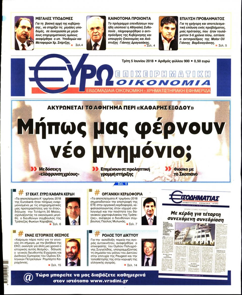 Πρωτοσέλιδο Εφημερίδας - ΕΥΡΩΟΙΚΟΝΟΜΙΑ - 2018-06-05