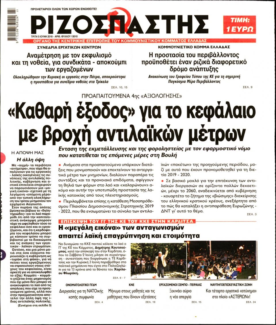 Πρωτοσέλιδο Εφημερίδας - ΡΙΖΟΣΠΑΣΤΗΣ - 2018-06-05