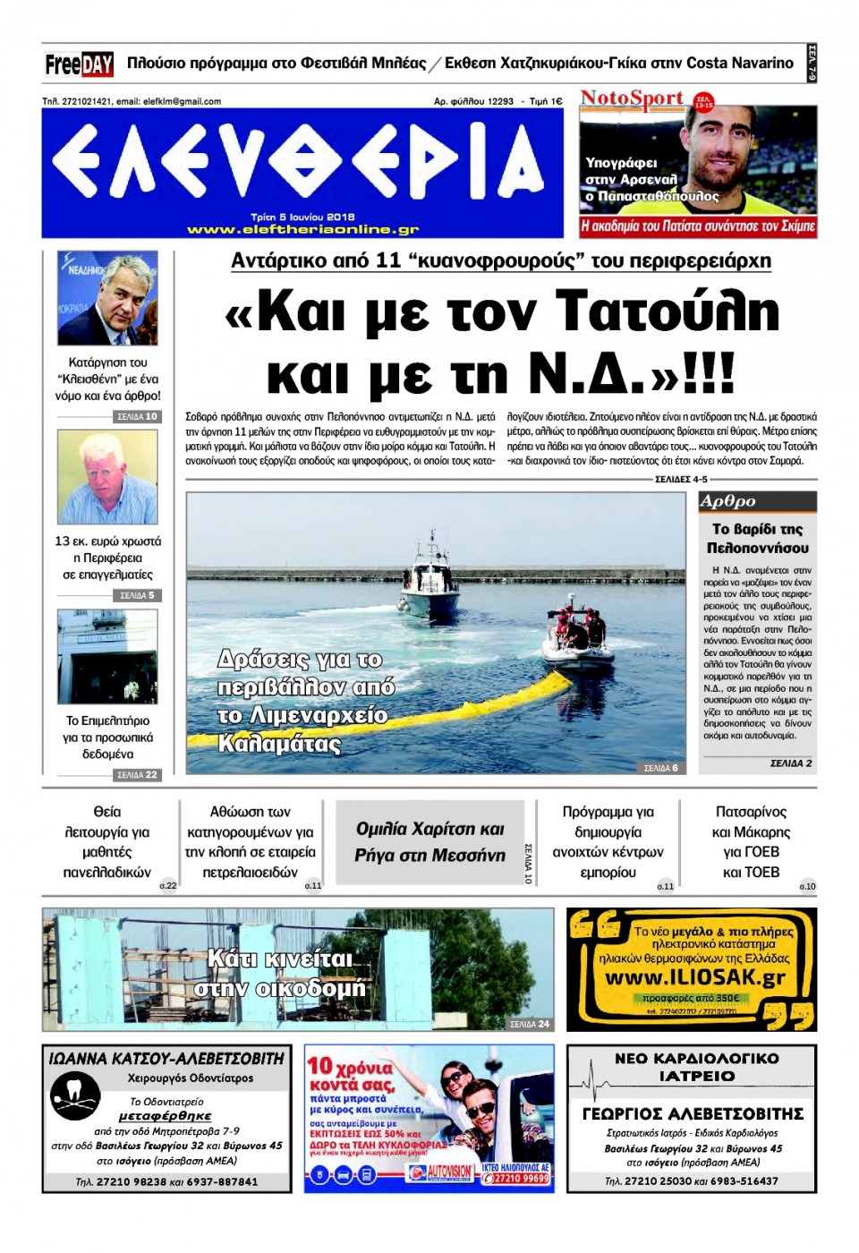Πρωτοσέλιδο Εφημερίδας - ΕΛΕΥΘΕΡΙΑ ΚΑΛΑΜΑΤΑΣ - 2018-06-05