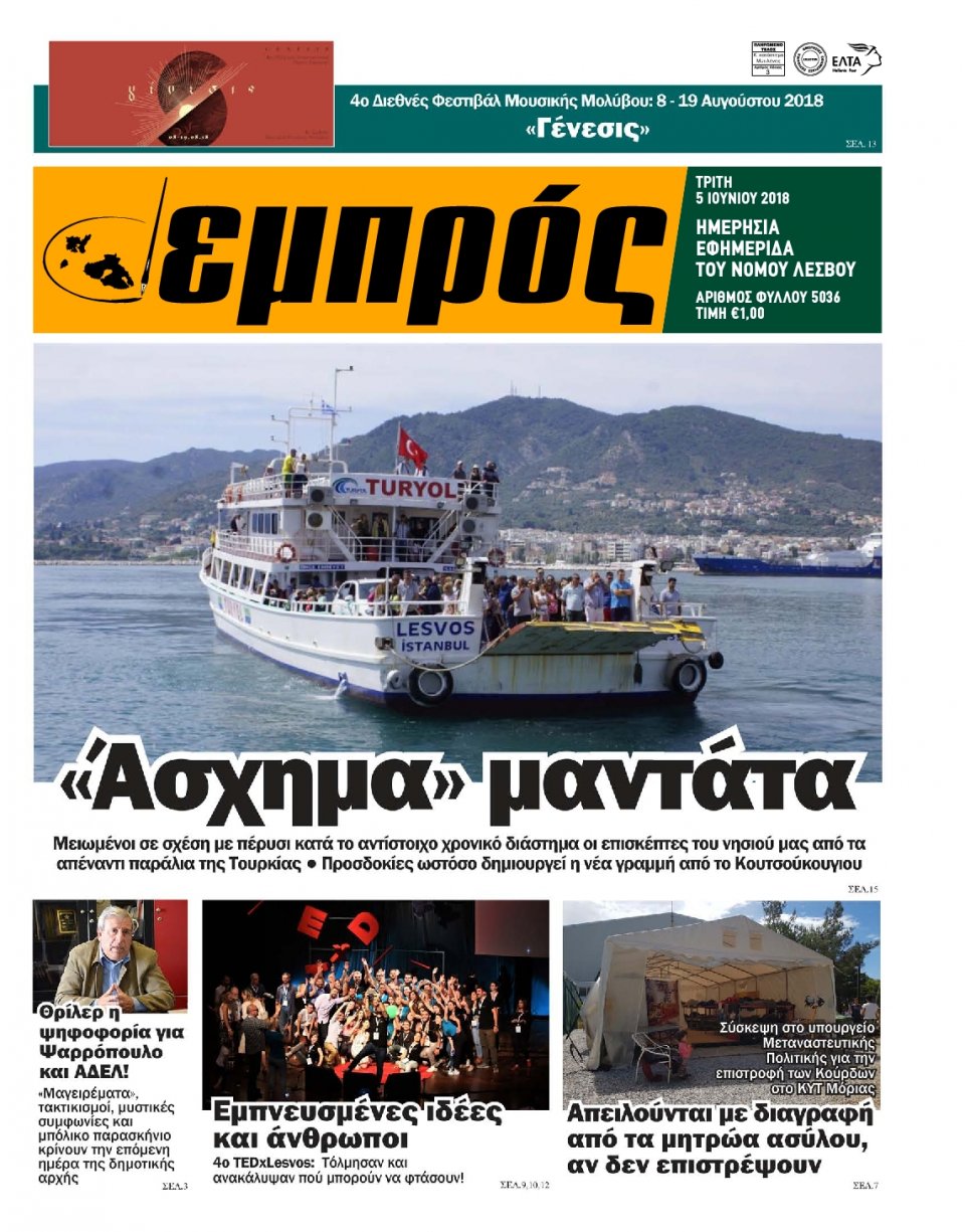 Πρωτοσέλιδο Εφημερίδας - ΕΜΠΡΟΣ ΛΕΣΒΟΥ - 2018-06-05