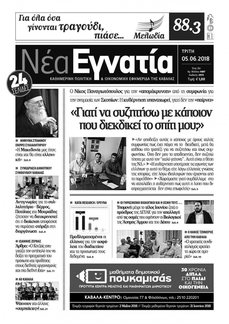 Πρωτοσέλιδο Εφημερίδας - ΝΕΑ ΕΓΝΑΤΙΑ ΚΑΒΑΛΑΣ - 2018-06-05