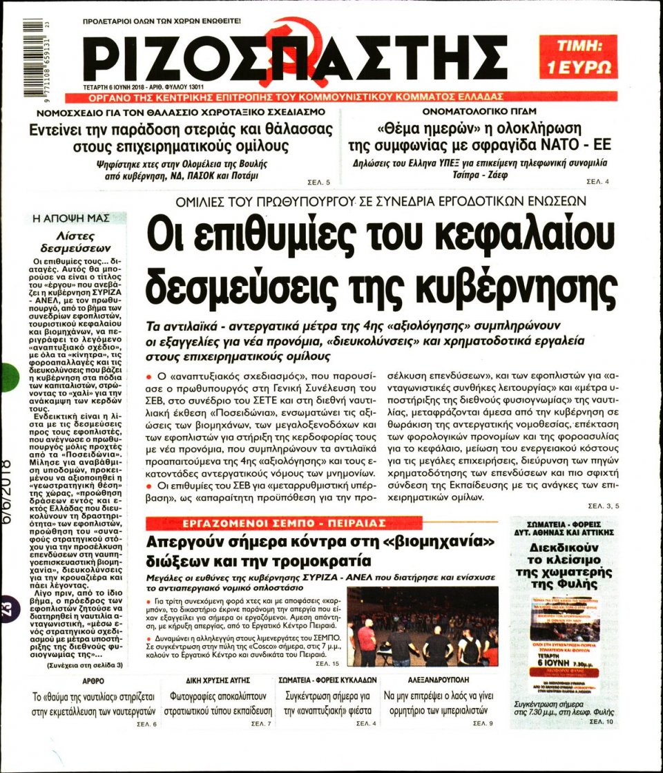 Πρωτοσέλιδο Εφημερίδας - ΡΙΖΟΣΠΑΣΤΗΣ - 2018-06-06