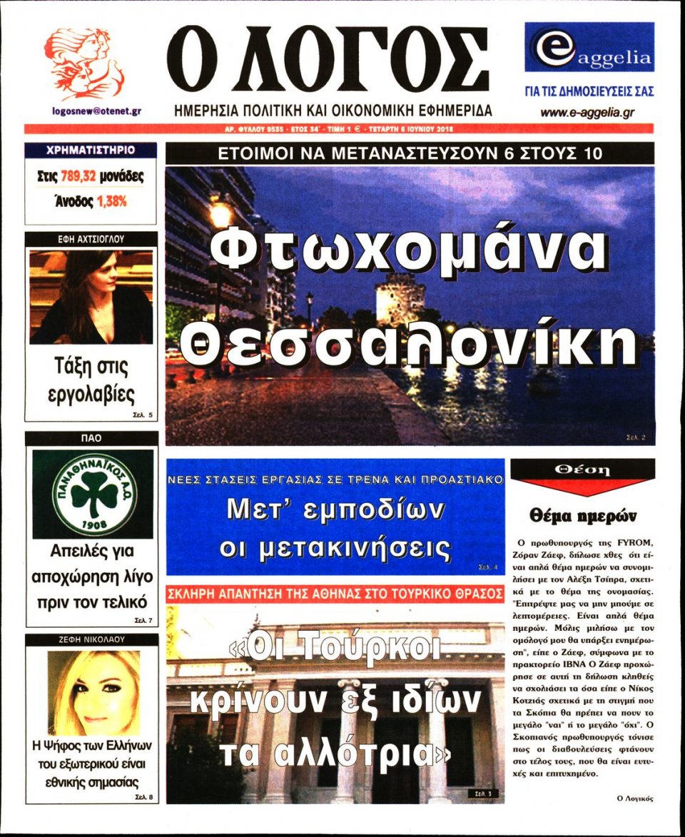 Πρωτοσέλιδο Εφημερίδας - Ο ΛΟΓΟΣ - 2018-06-06