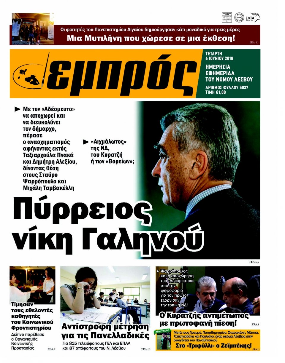 Πρωτοσέλιδο Εφημερίδας - ΕΜΠΡΟΣ ΛΕΣΒΟΥ - 2018-06-06