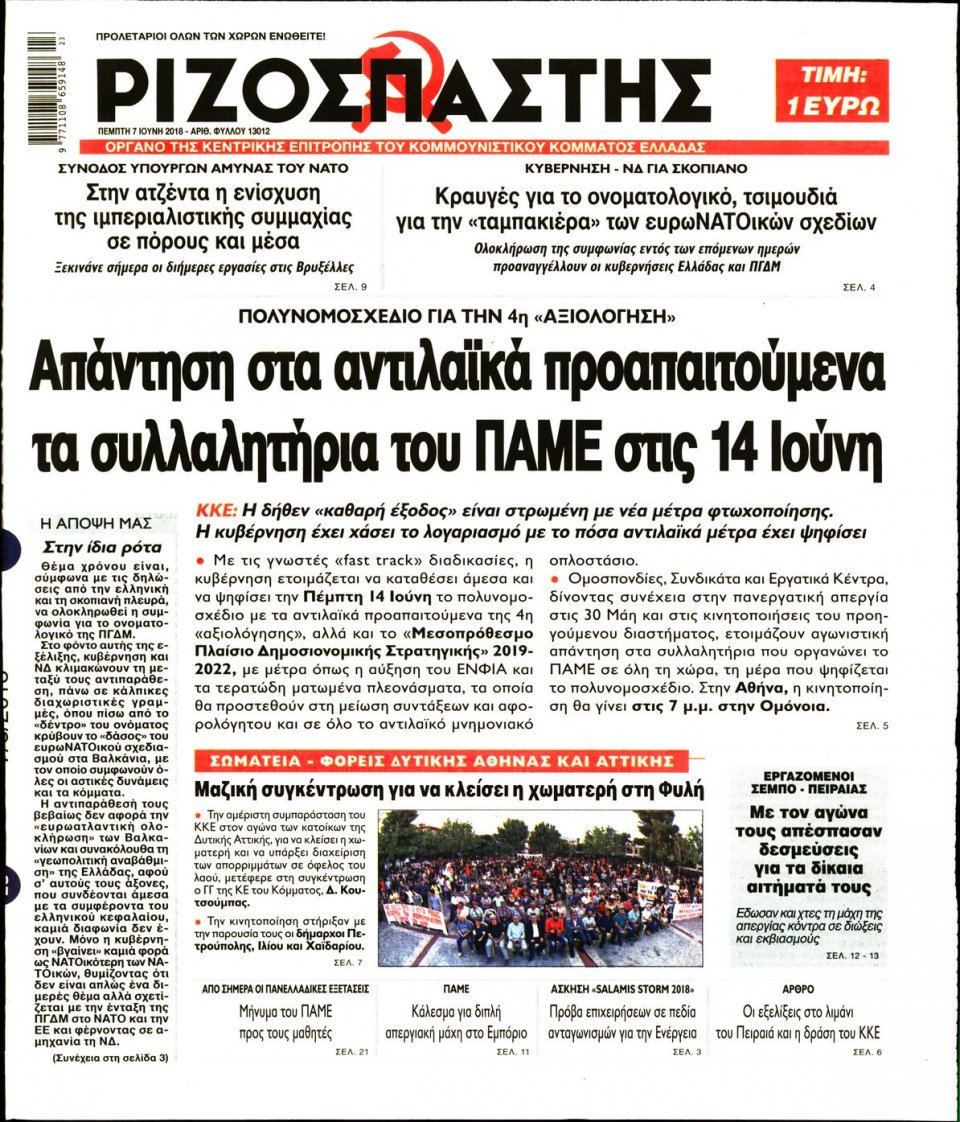 Πρωτοσέλιδο Εφημερίδας - ΡΙΖΟΣΠΑΣΤΗΣ - 2018-06-07