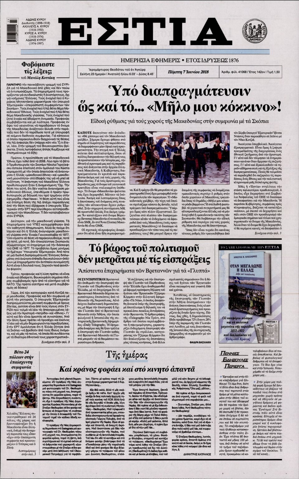 Πρωτοσέλιδο Εφημερίδας - ΕΣΤΙΑ - 2018-06-07