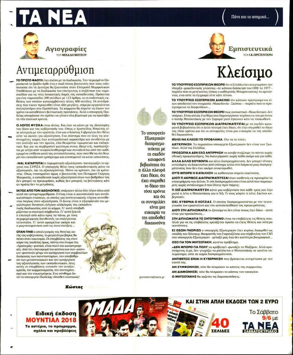 Οπισθόφυλλο Εφημερίδας - ΤΑ ΝΕΑ - 2018-06-07