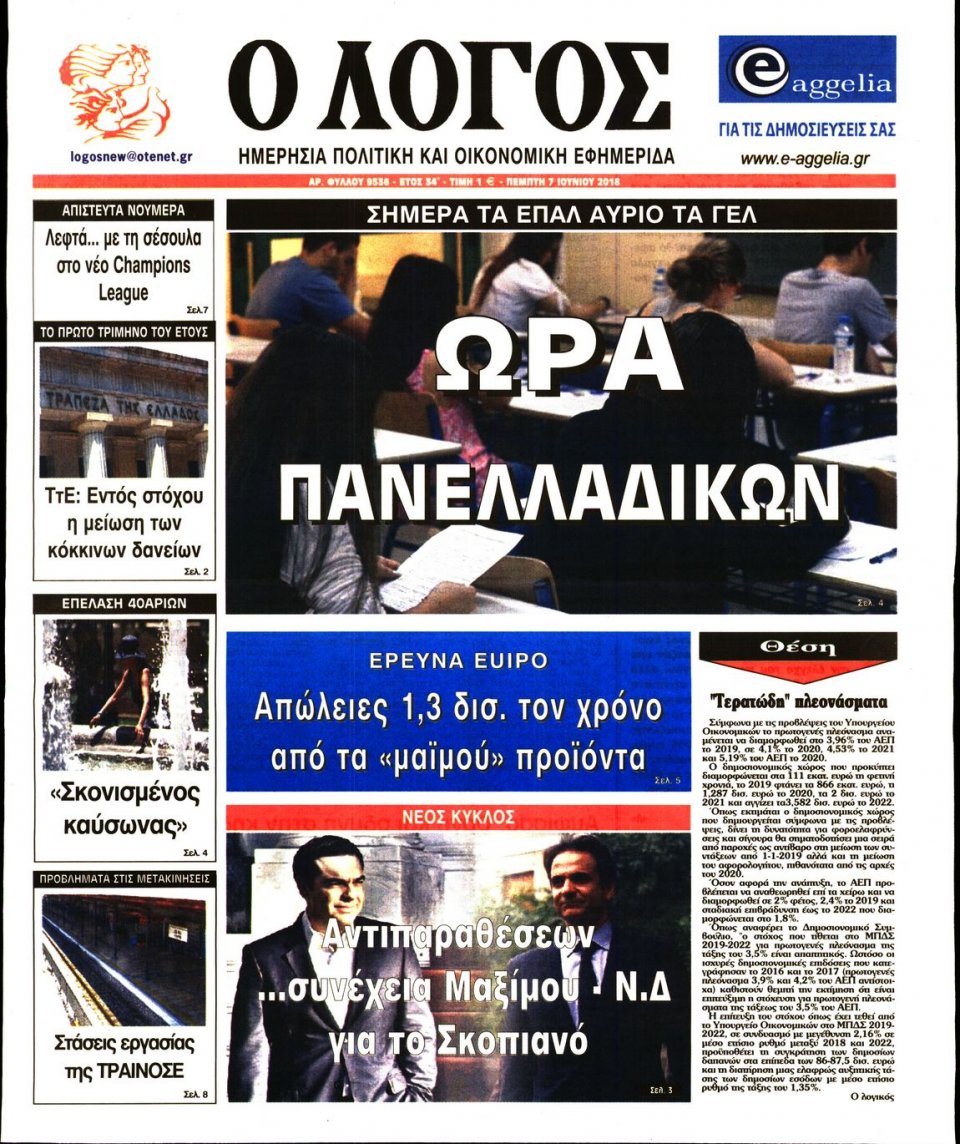 Πρωτοσέλιδο Εφημερίδας - Ο ΛΟΓΟΣ - 2018-06-07