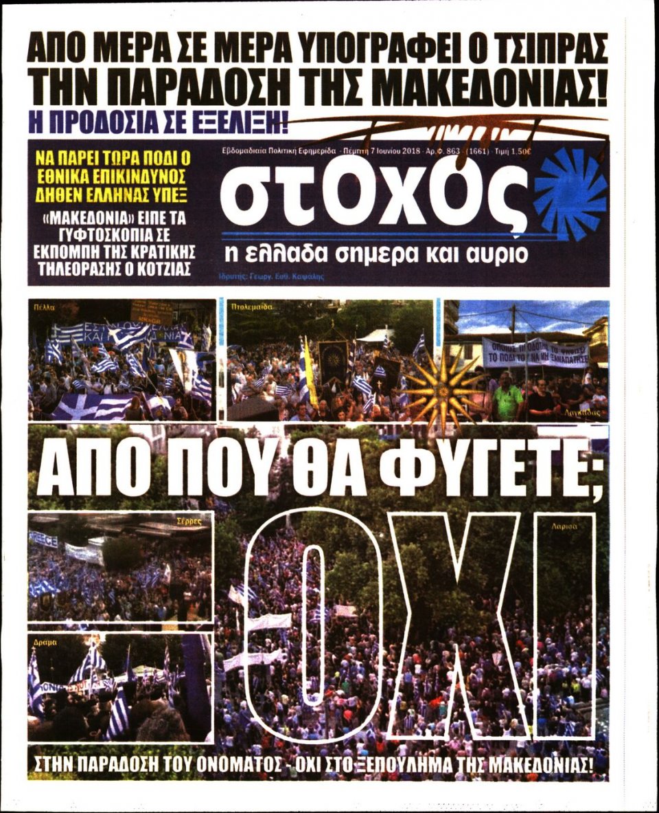 Πρωτοσέλιδο Εφημερίδας - ΣΤΟΧΟΣ - 2018-06-07