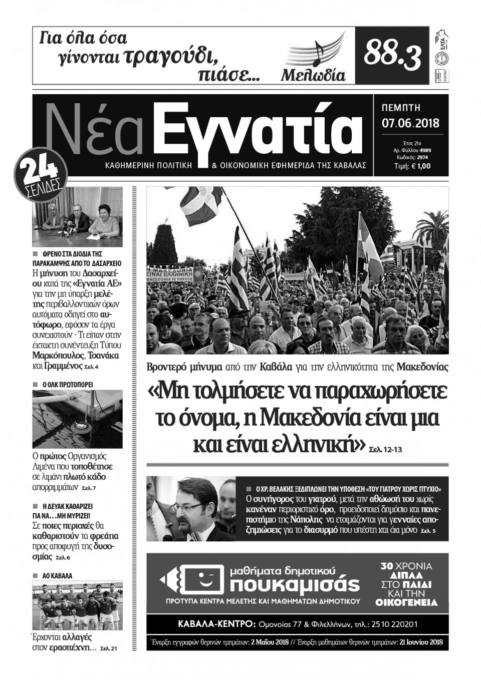 Πρωτοσέλιδο Εφημερίδας - ΝΕΑ ΕΓΝΑΤΙΑ ΚΑΒΑΛΑΣ - 2018-06-07