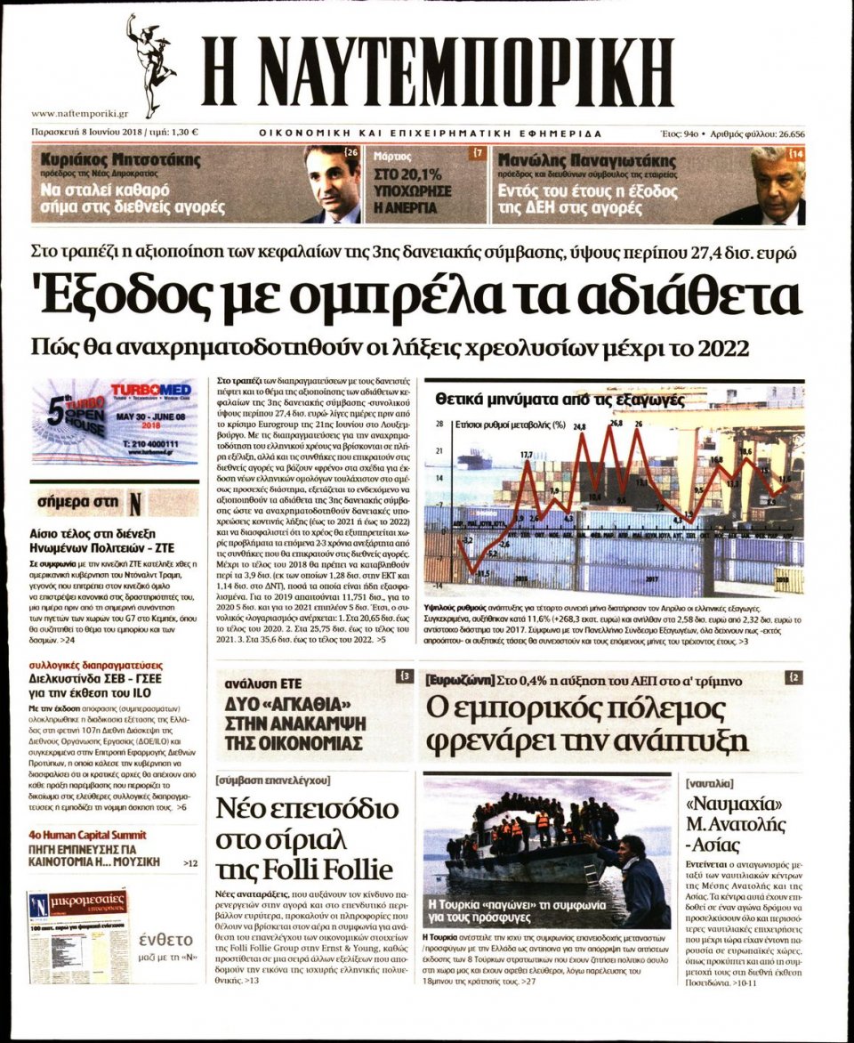 Πρωτοσέλιδο Εφημερίδας - ΝΑΥΤΕΜΠΟΡΙΚΗ - 2018-06-08