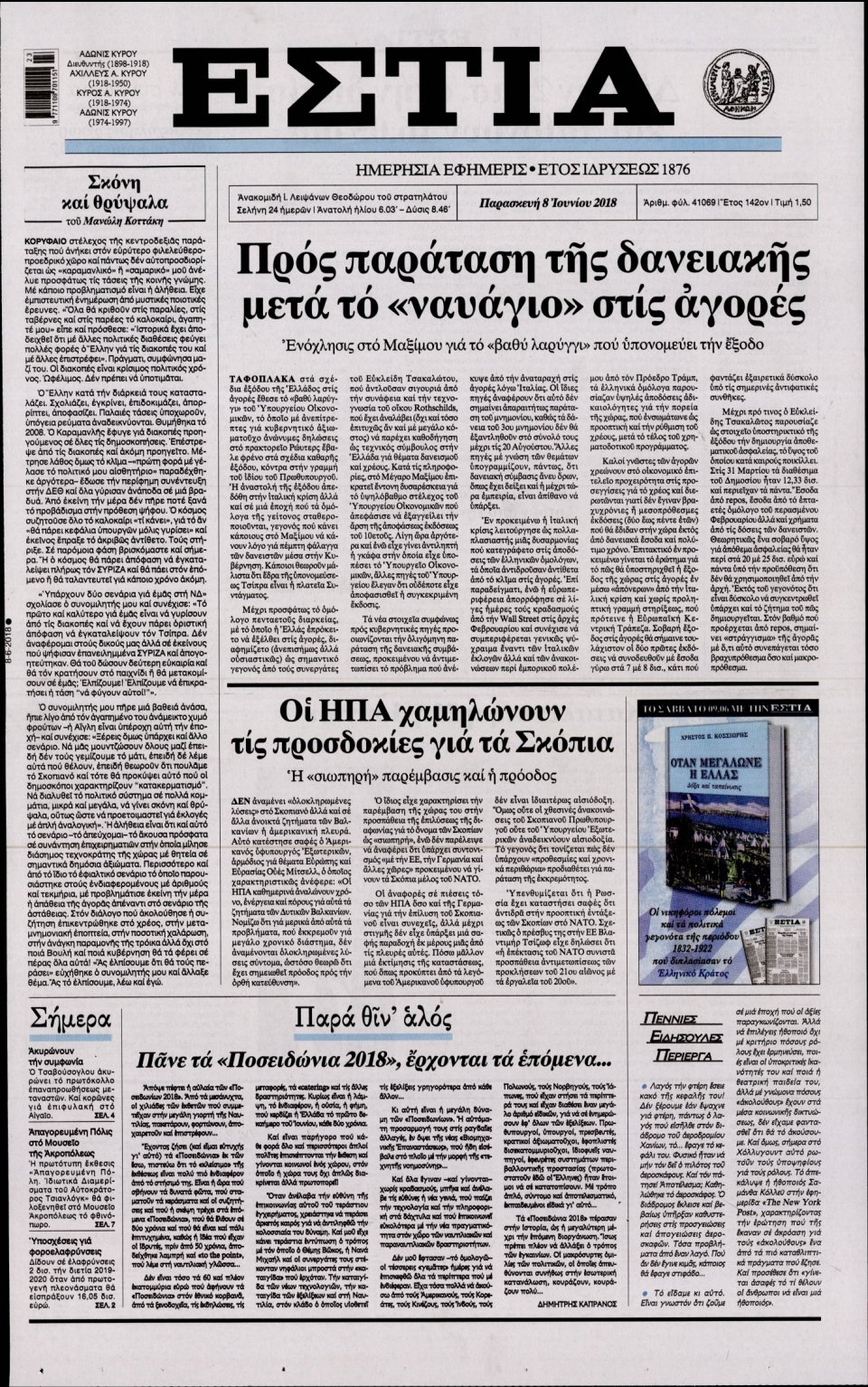 Πρωτοσέλιδο Εφημερίδας - ΕΣΤΙΑ - 2018-06-08