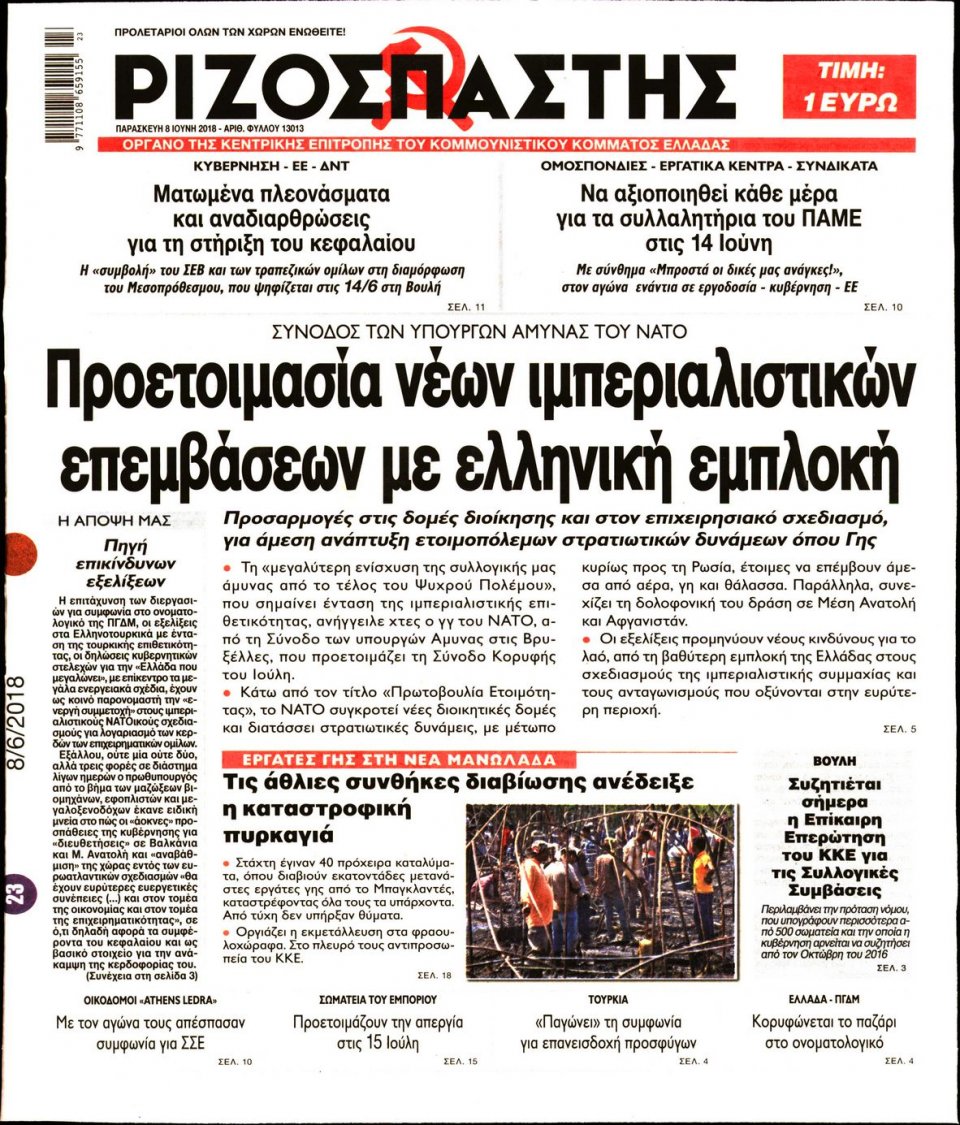 Πρωτοσέλιδο Εφημερίδας - ΡΙΖΟΣΠΑΣΤΗΣ - 2018-06-08