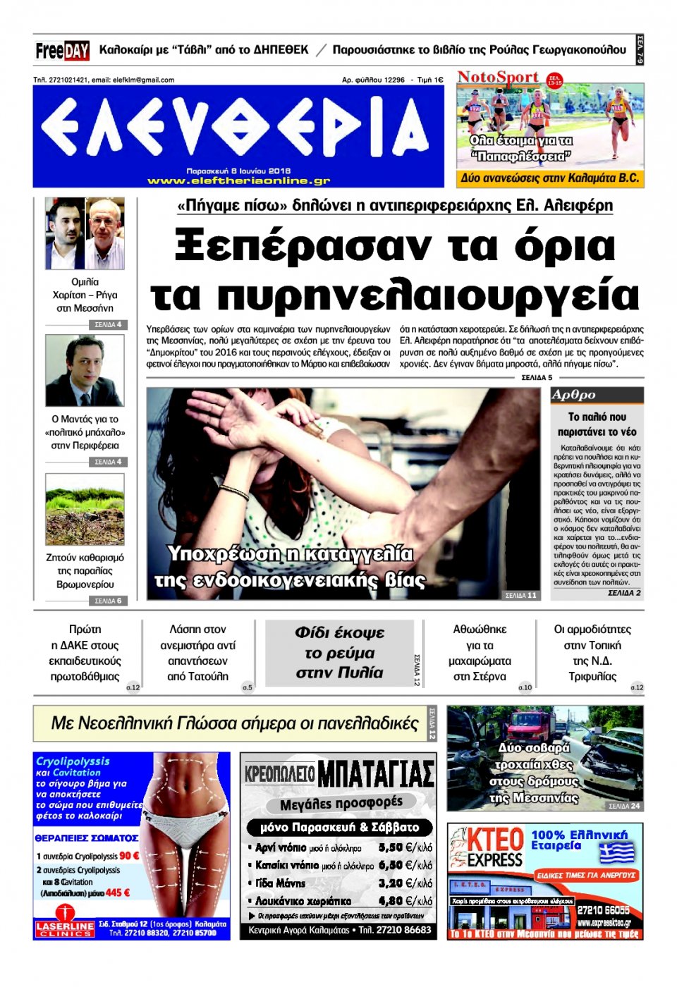 Πρωτοσέλιδο Εφημερίδας - ΕΛΕΥΘΕΡΙΑ ΚΑΛΑΜΑΤΑΣ - 2018-06-08