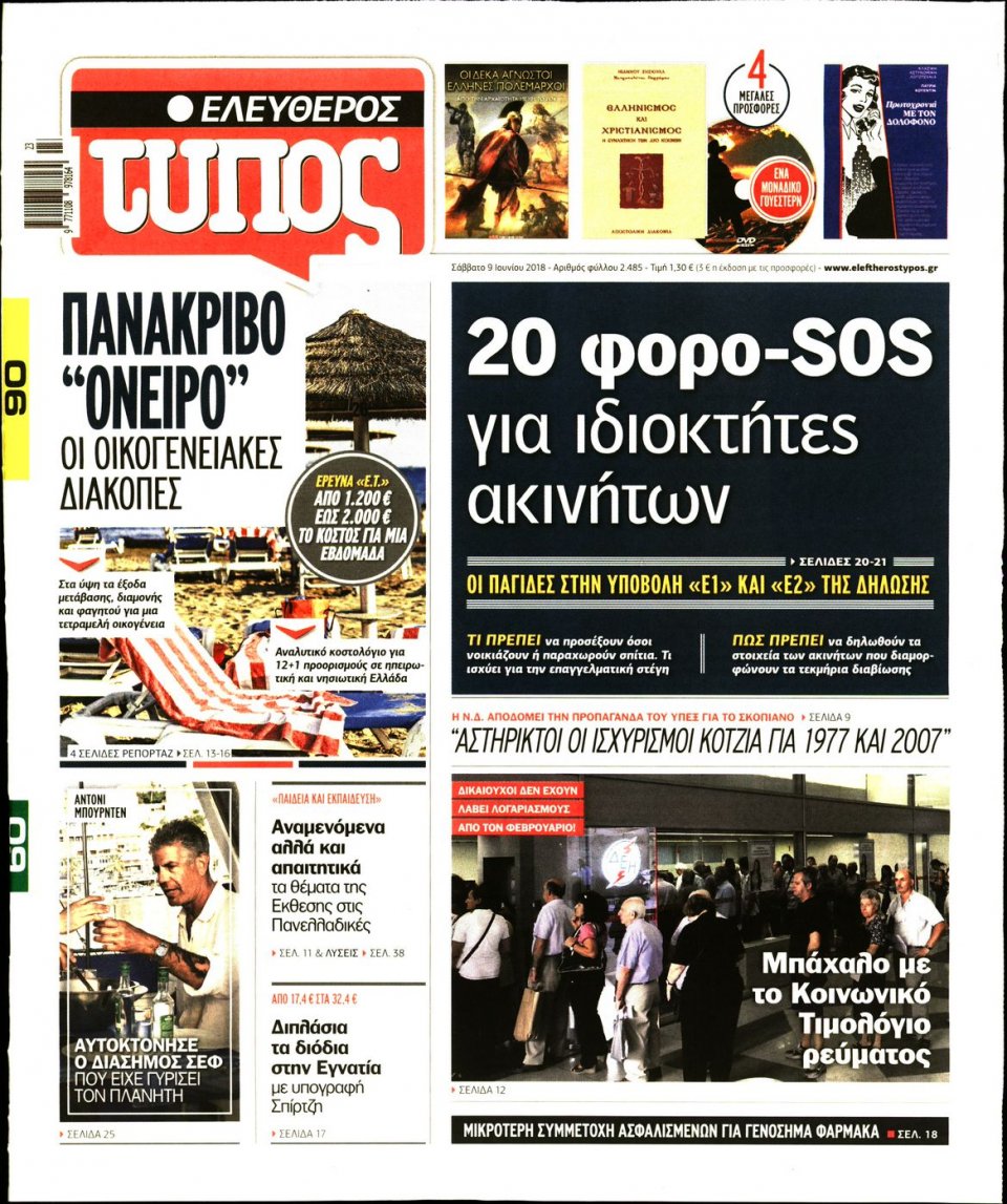 Πρωτοσέλιδο Εφημερίδας - ΕΛΕΥΘΕΡΟΣ ΤΥΠΟΣ - 2018-06-09