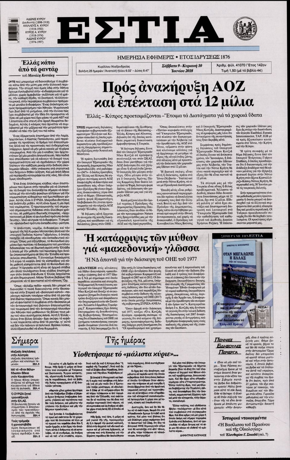 Πρωτοσέλιδο Εφημερίδας - ΕΣΤΙΑ - 2018-06-09
