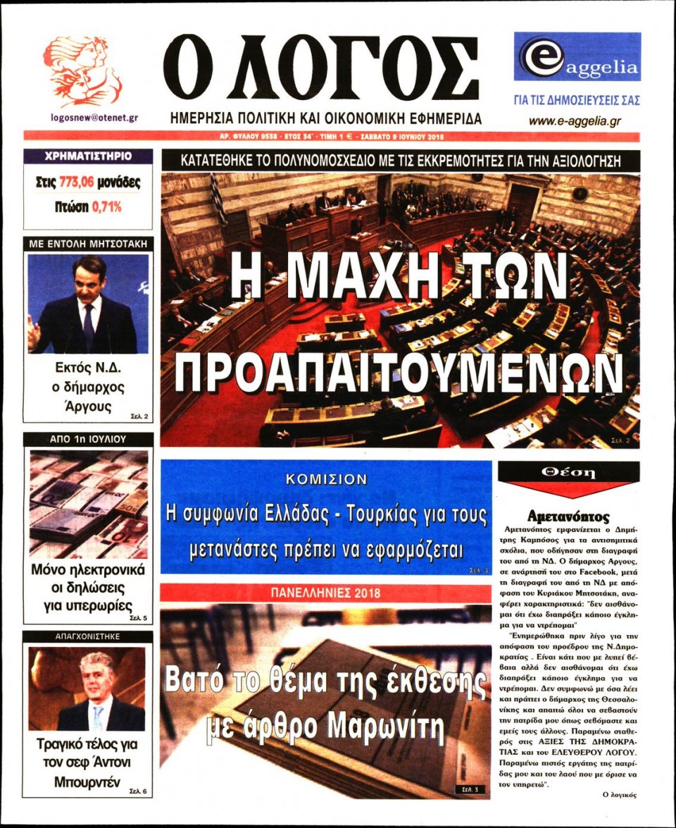 Πρωτοσέλιδο Εφημερίδας - Ο ΛΟΓΟΣ - 2018-06-09