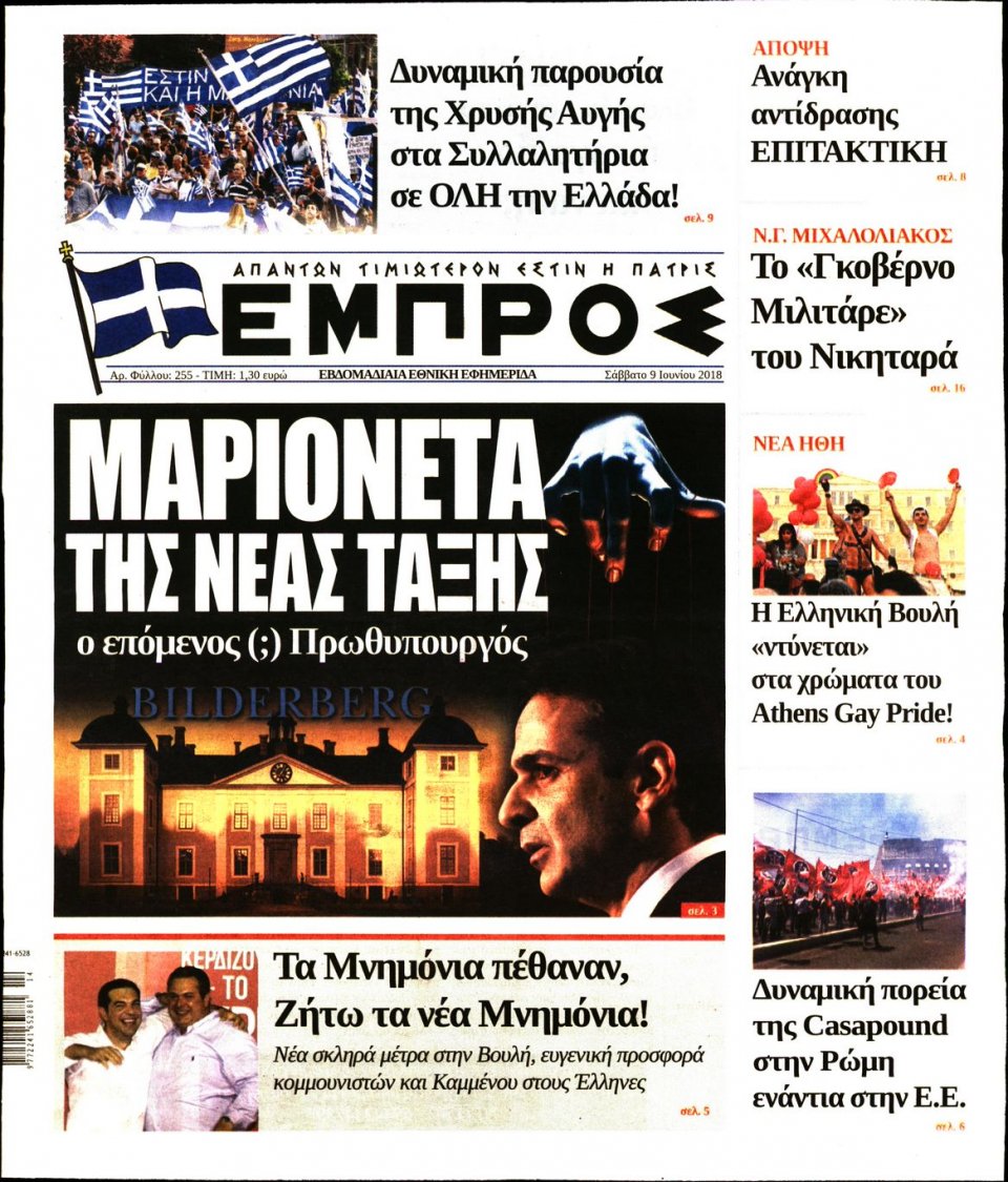 Πρωτοσέλιδο Εφημερίδας - ΕΜΠΡΟΣ - 2018-06-09